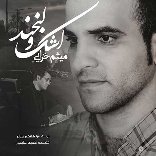 میثم خزایی اشک و لبخند